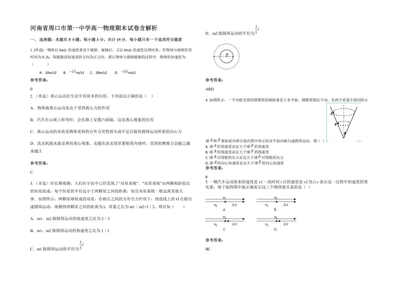 河南省周口市第一中学高一物理期末试卷含解析