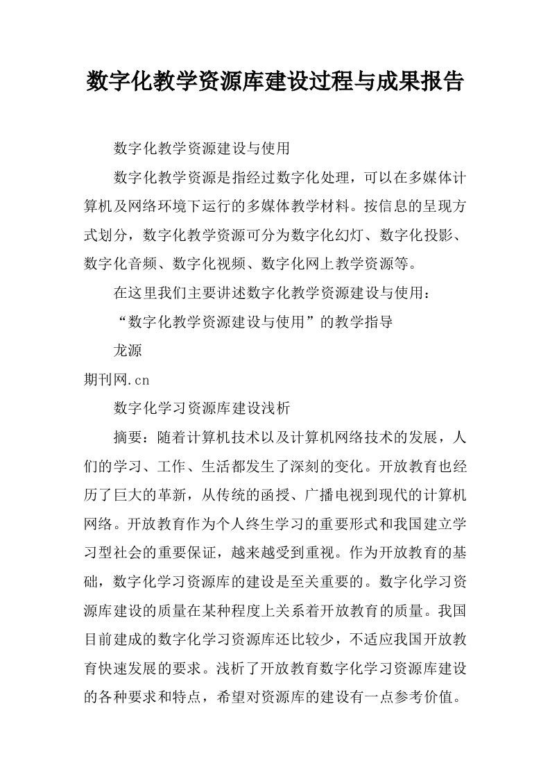 数字化教学资源库建设过程与成果报告