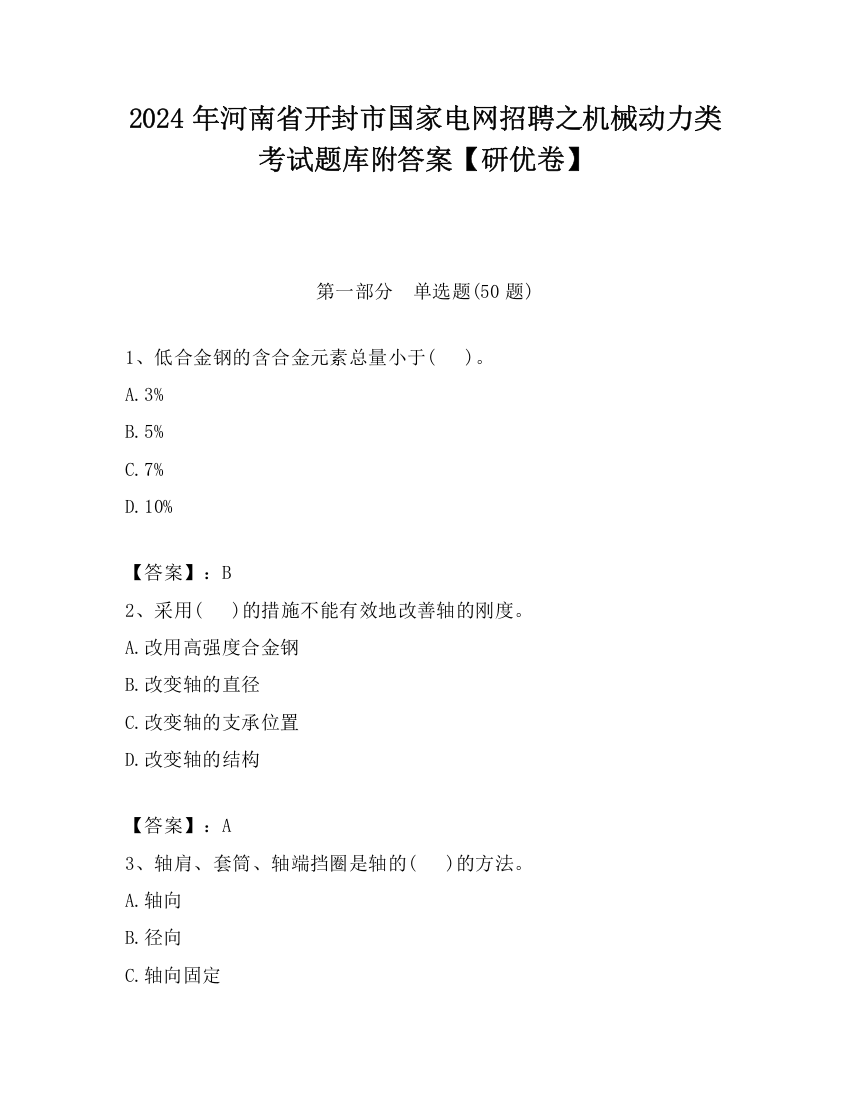 2024年河南省开封市国家电网招聘之机械动力类考试题库附答案【研优卷】