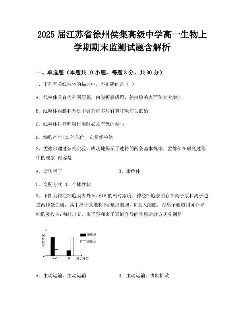 2025届江苏省徐州侯集高级中学高一生物上学期期末监测试题含解析