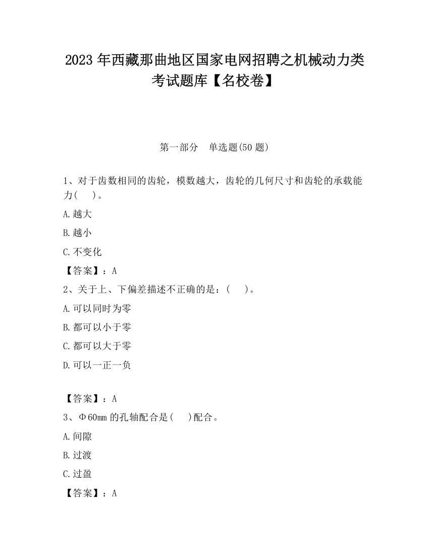 2023年西藏那曲地区国家电网招聘之机械动力类考试题库【名校卷】