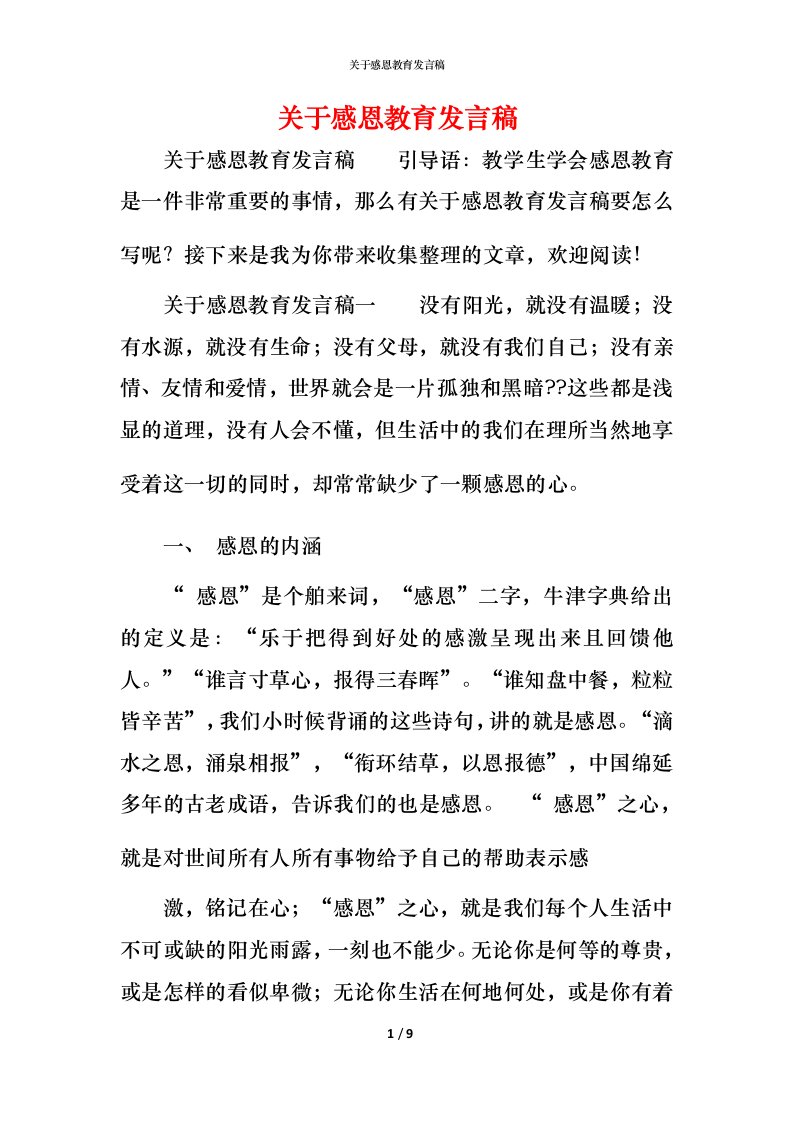 精编关于感恩教育发言稿