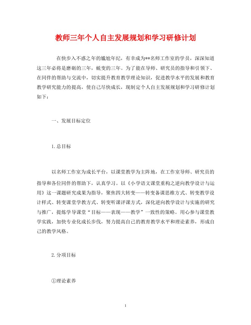 教师三年个人自主发展规划和学习研修计划