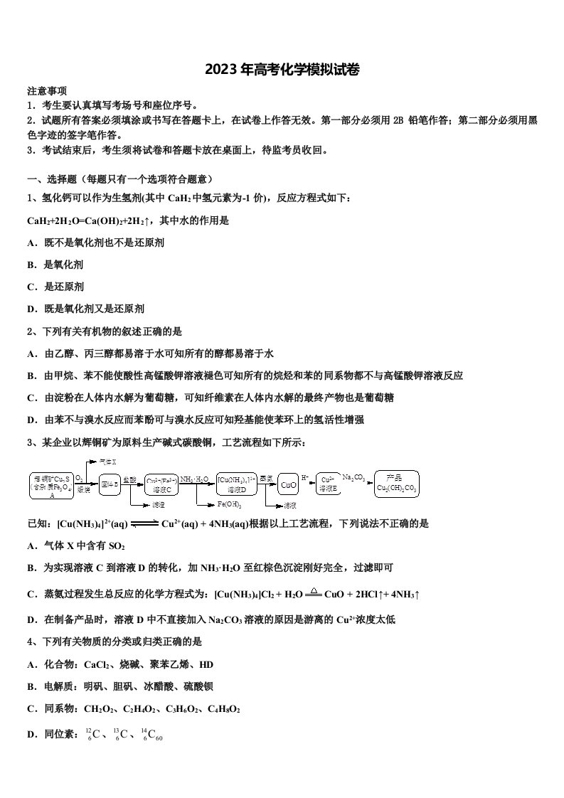 内蒙古呼和浩特市第六中学2023届高三第二次模拟考试化学试卷含解析