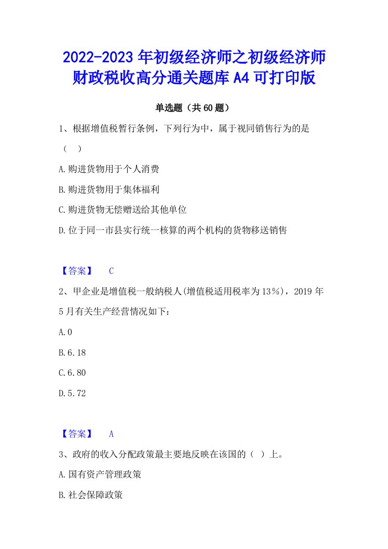 2022-2023年初级经济师之初级经济师财政税收高分通关题库A4可打印版