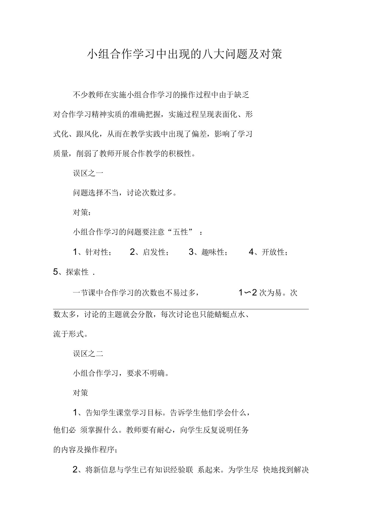 小组合作学习中出现的八大问题及对策