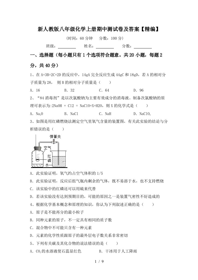 新人教版八年级化学上册期中测试卷及答案精编