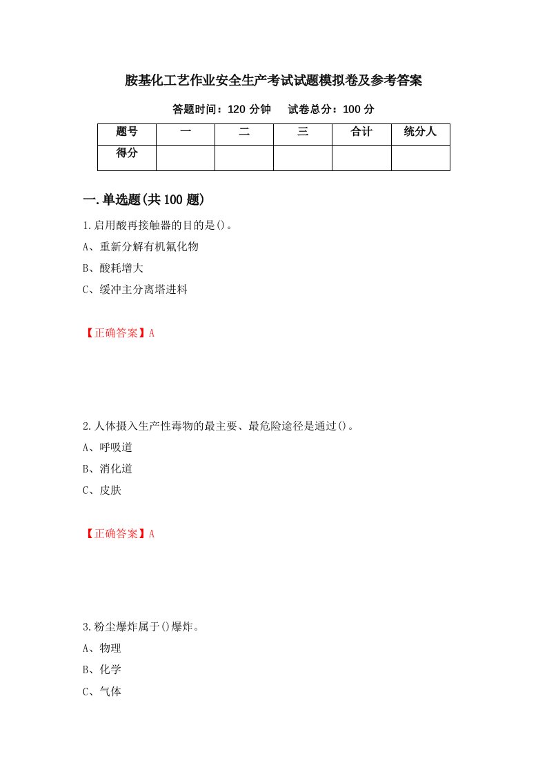 胺基化工艺作业安全生产考试试题模拟卷及参考答案90