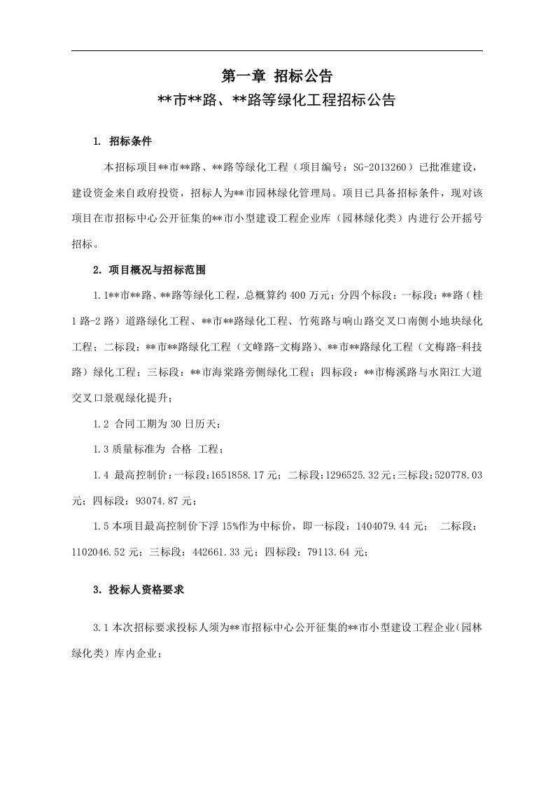 绿化工程招标文件（DOC82页）