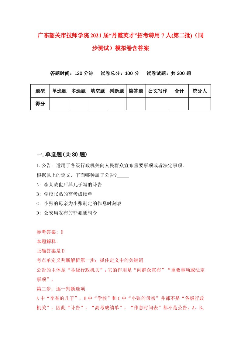 广东韶关市技师学院2021届丹霞英才招考聘用7人第二批同步测试模拟卷含答案1