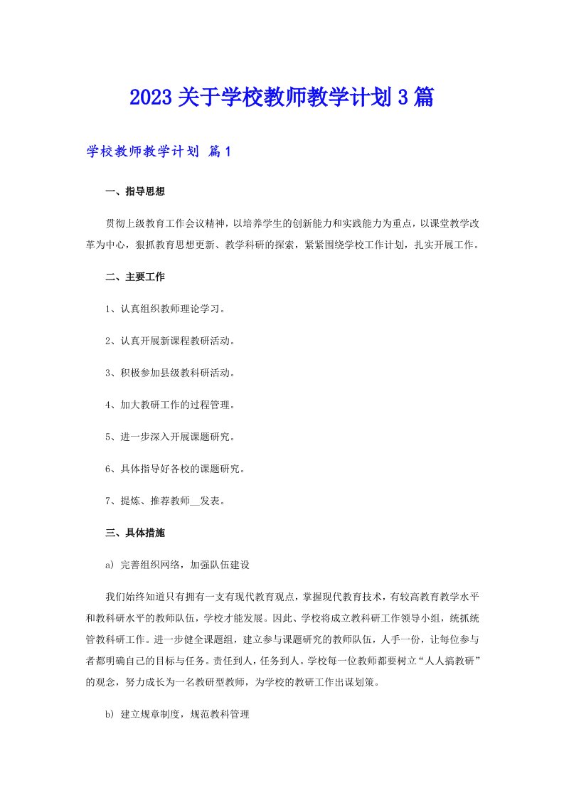 2023关于学校教师教学计划3篇