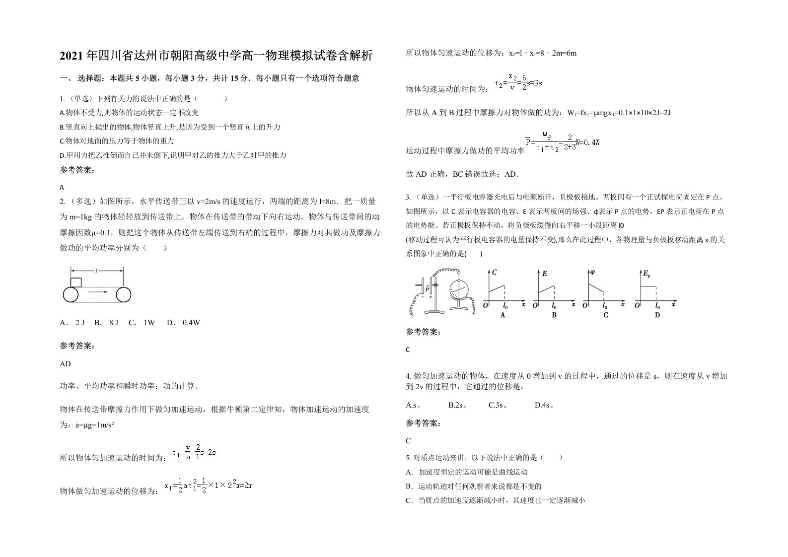 2021年四川省达州市朝阳高级中学高一物理模拟试卷含解析