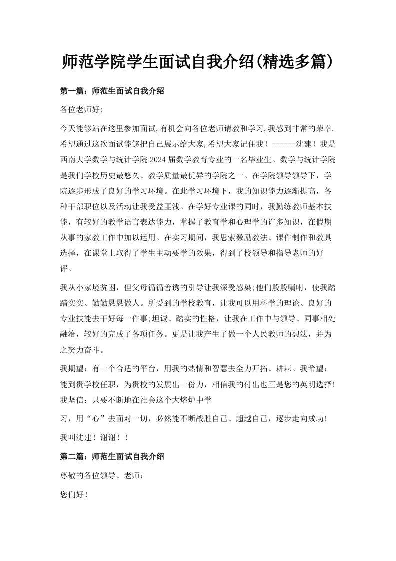 师范学院学生面试自我介绍精选多篇