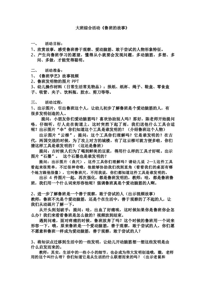 大班综合活动《鲁班的故事》