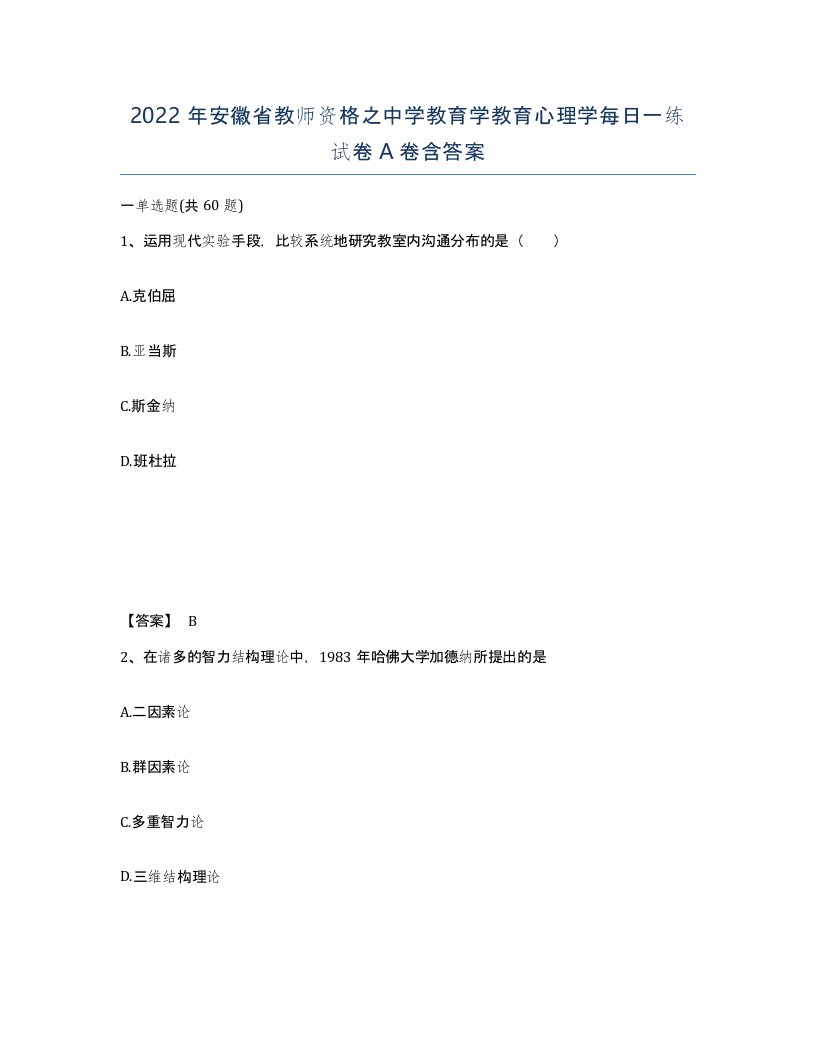 2022年安徽省教师资格之中学教育学教育心理学每日一练试卷A卷含答案