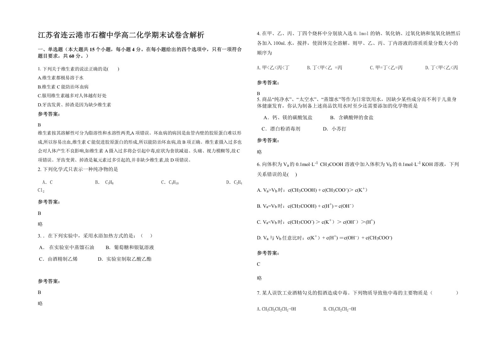 江苏省连云港市石榴中学高二化学期末试卷含解析