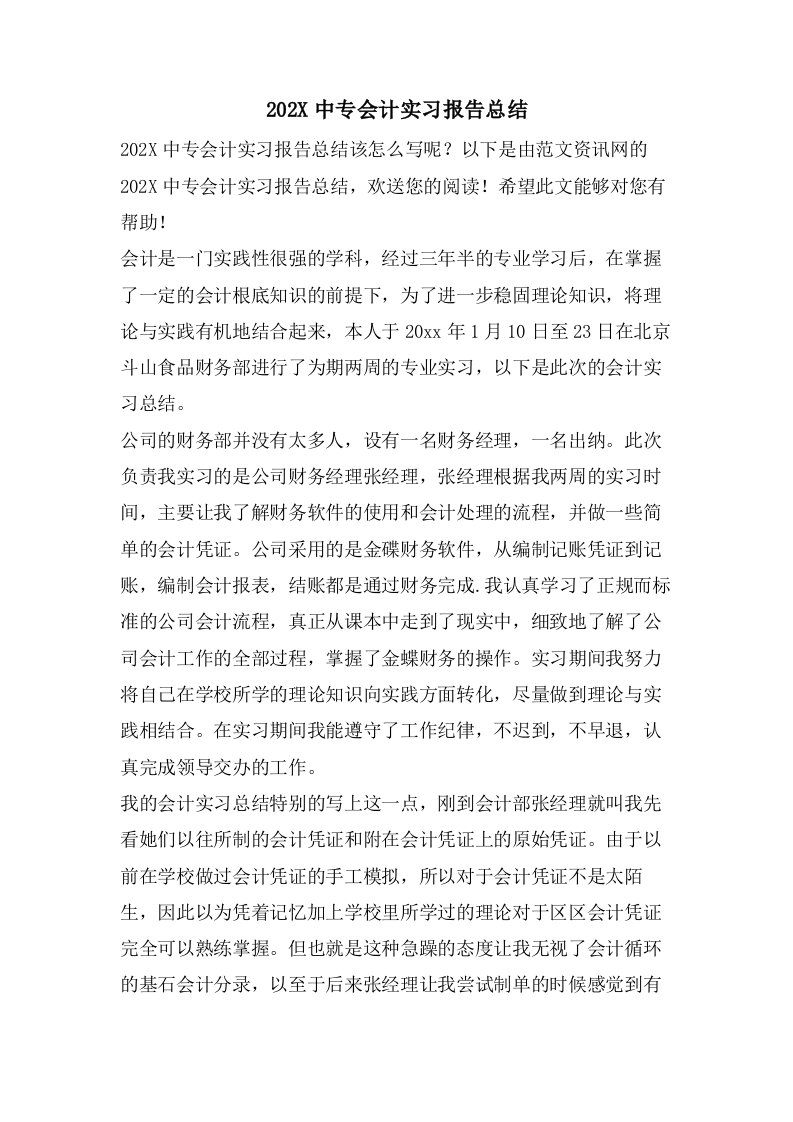 中专会计实习报告总结