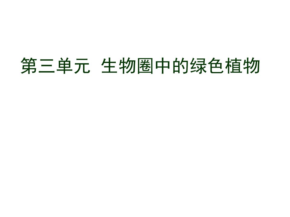 七年级生物第三单元复习ppt课件