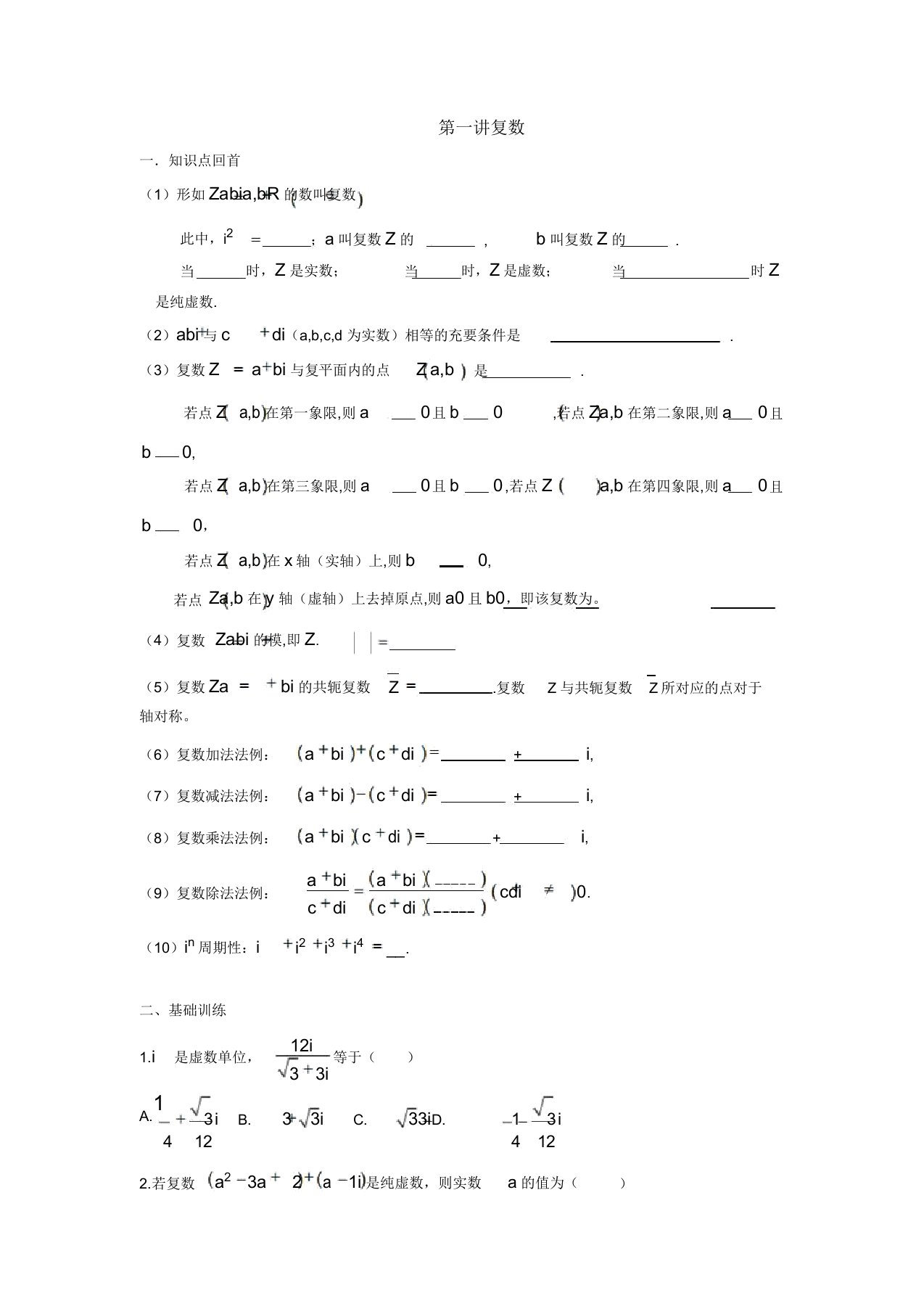 湖北省宜昌市葛洲坝中学高考数学(文)复习学案第一讲复数Word版缺