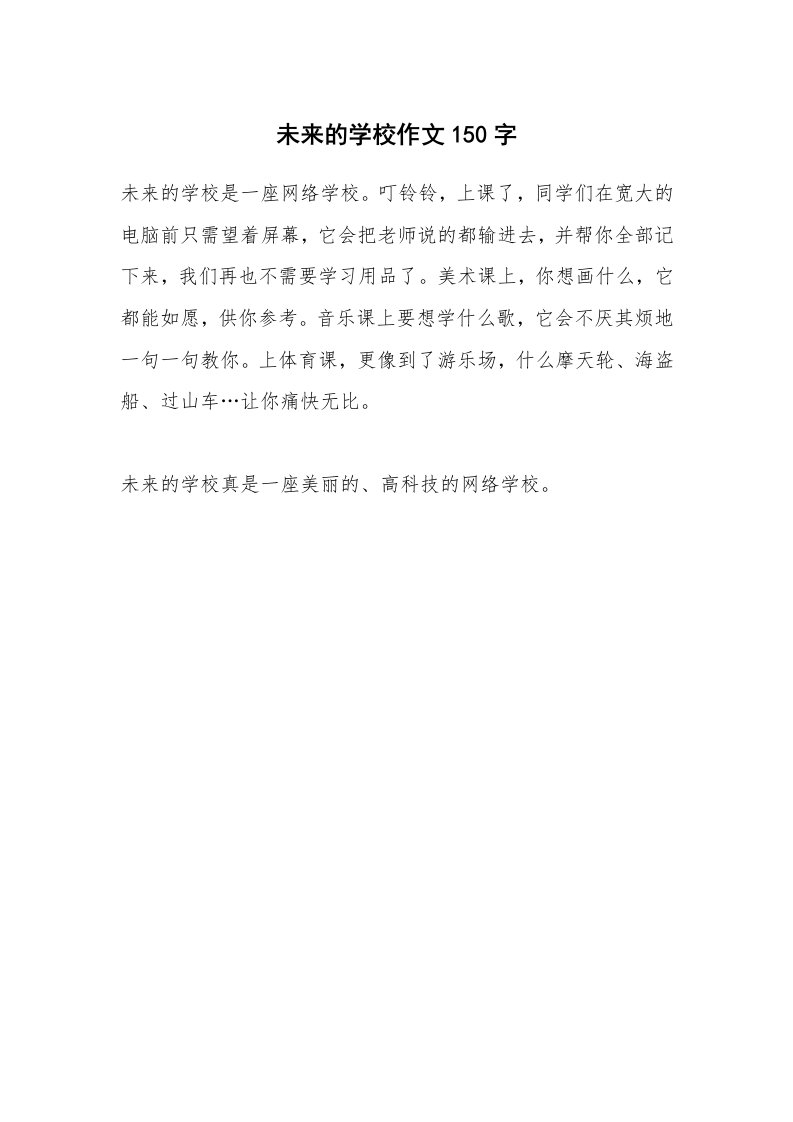 未来的学校作文150字