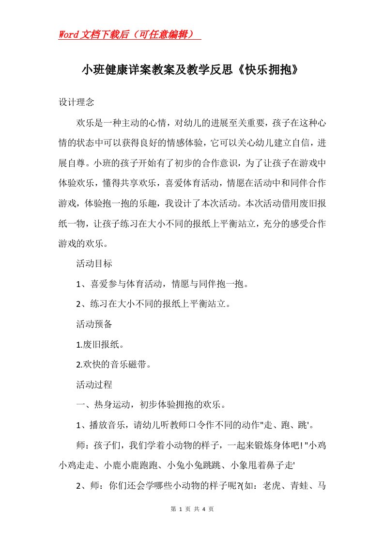 小班健康详案教案及教学反思快乐拥抱