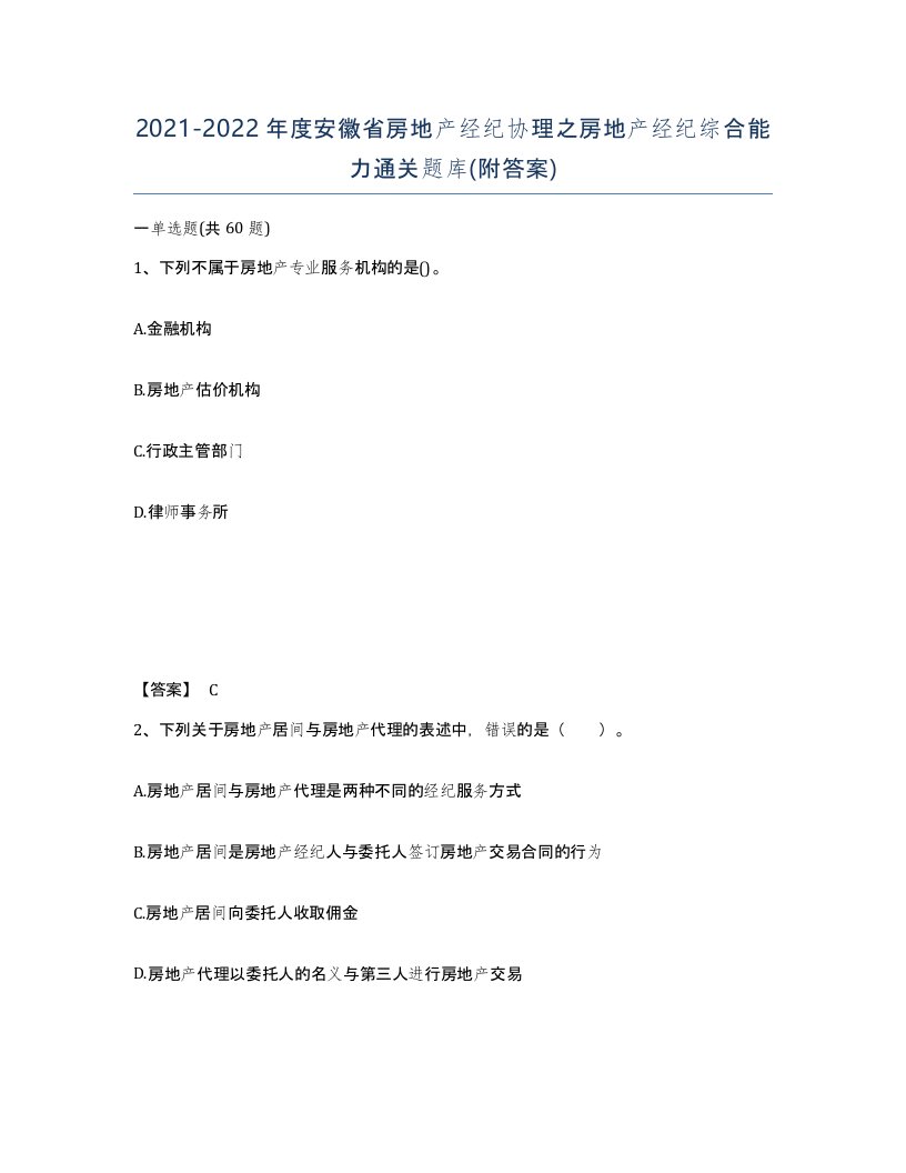 2021-2022年度安徽省房地产经纪协理之房地产经纪综合能力通关题库附答案