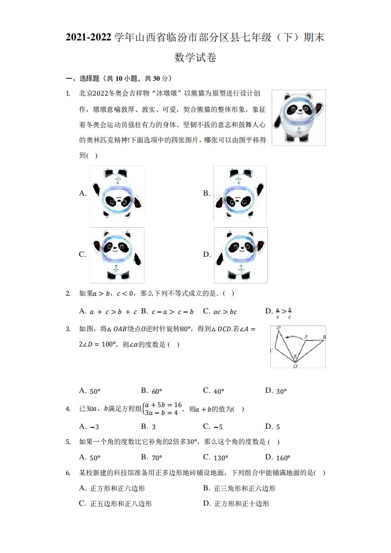 2021-2022学年山西省临汾市部分区县七年级(下)期末数学试卷(Word版