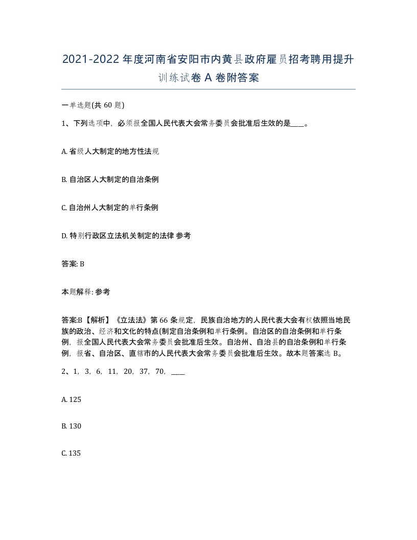 2021-2022年度河南省安阳市内黄县政府雇员招考聘用提升训练试卷A卷附答案