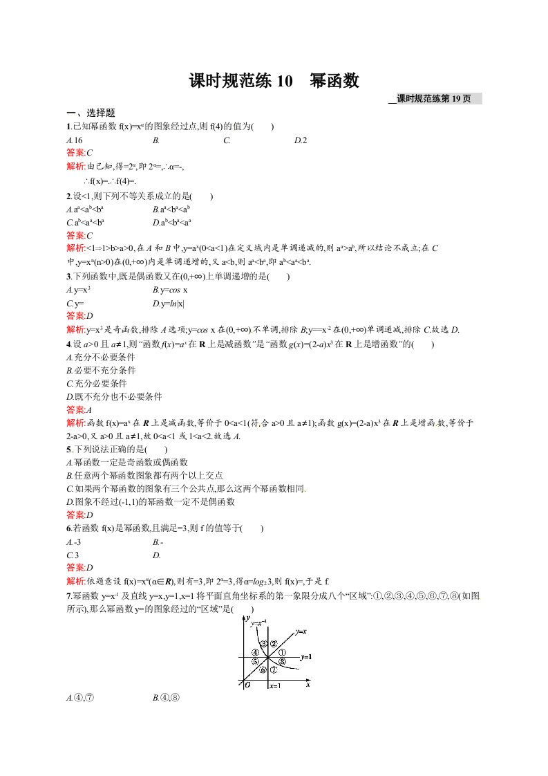 高考数学（理）一轮规范练【10】幂函数（含答案）