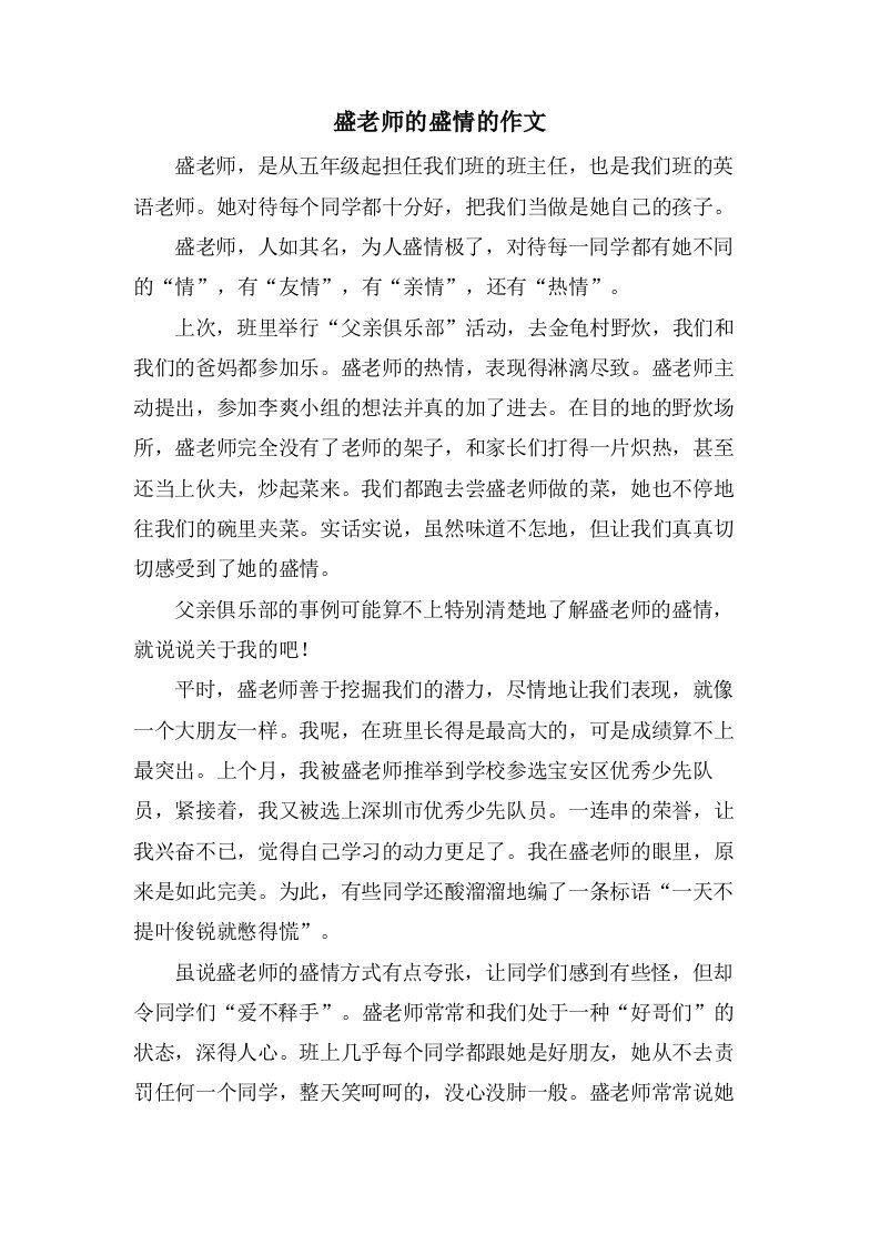 盛老师的盛情的作文