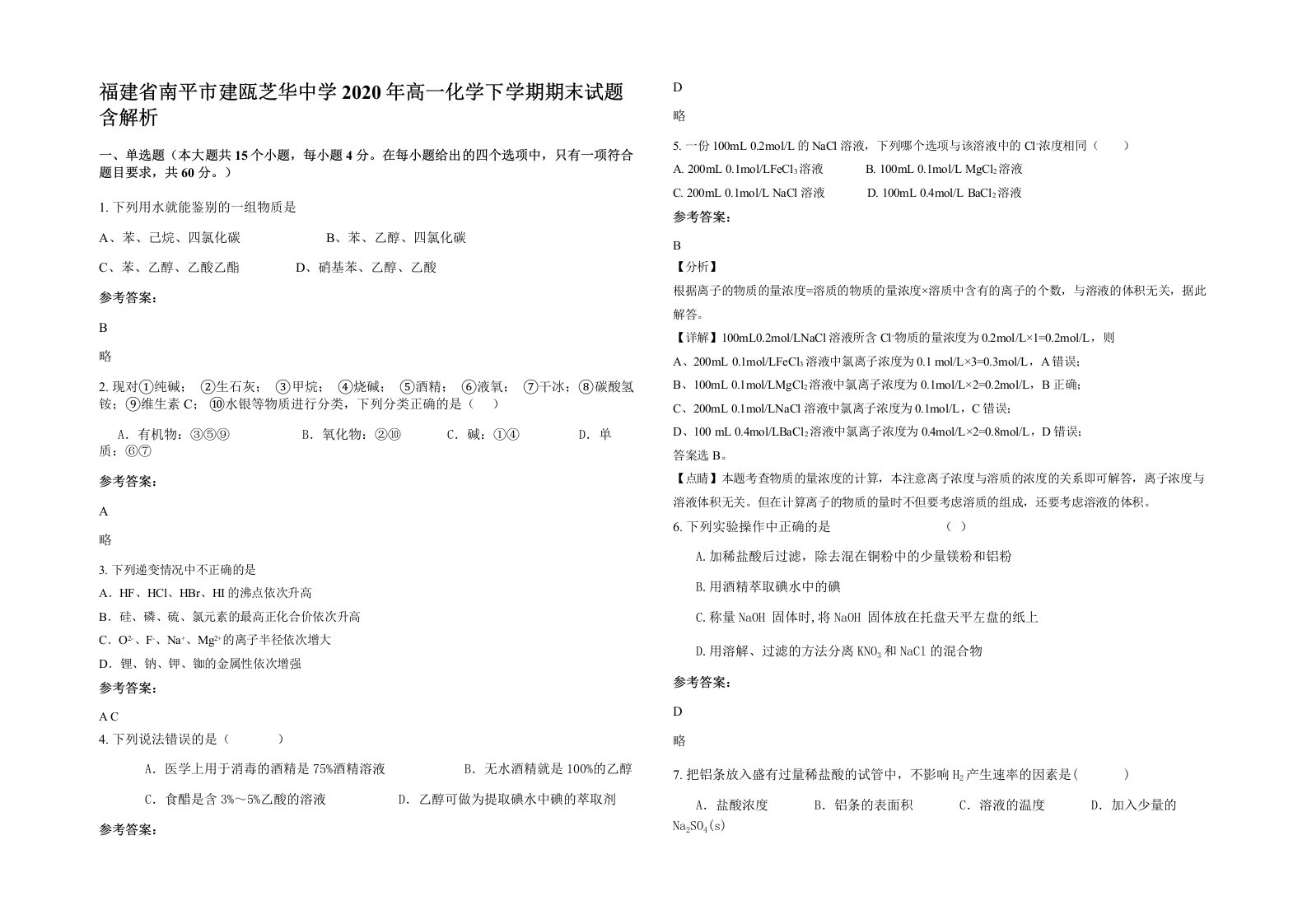 福建省南平市建瓯芝华中学2020年高一化学下学期期末试题含解析