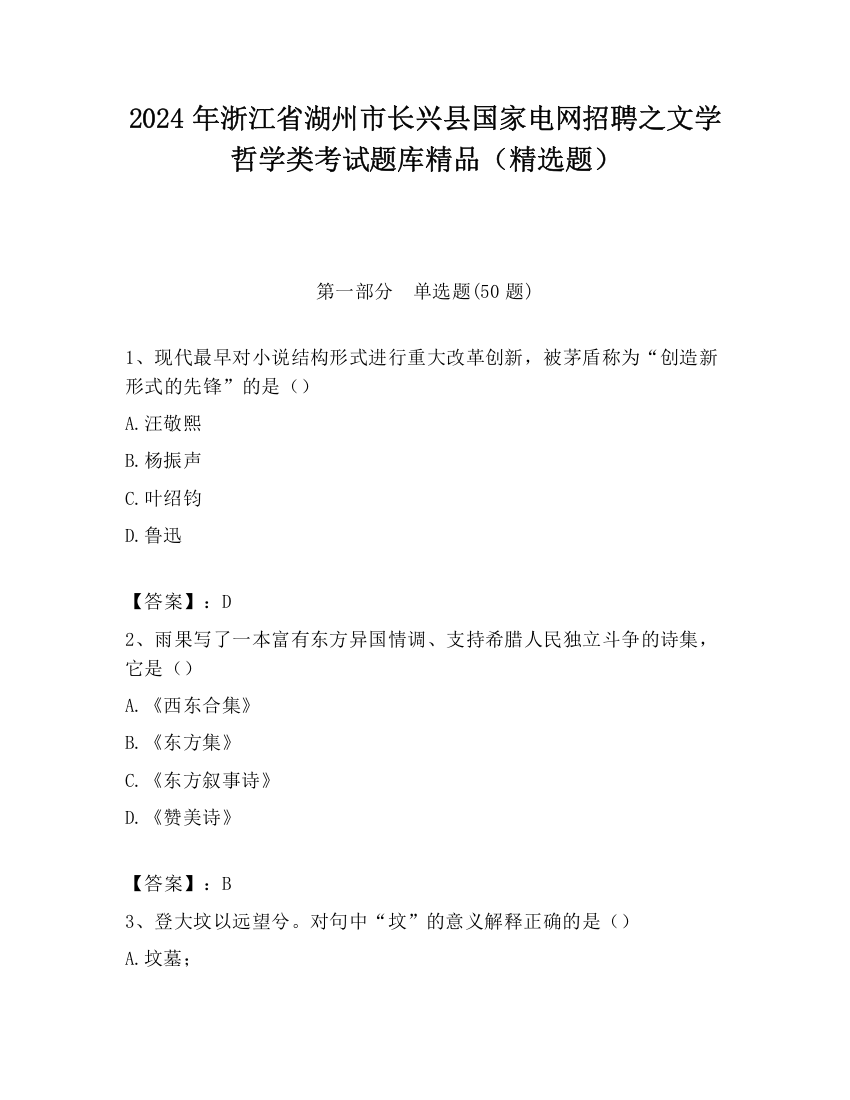 2024年浙江省湖州市长兴县国家电网招聘之文学哲学类考试题库精品（精选题）