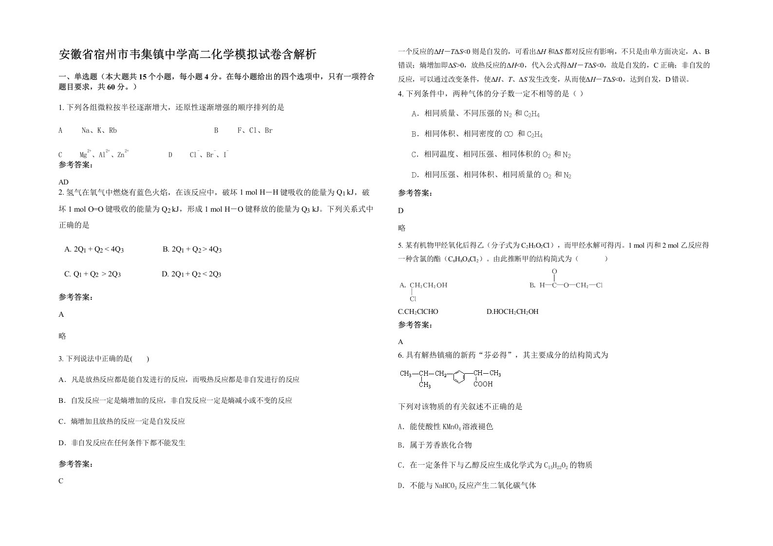 安徽省宿州市韦集镇中学高二化学模拟试卷含解析