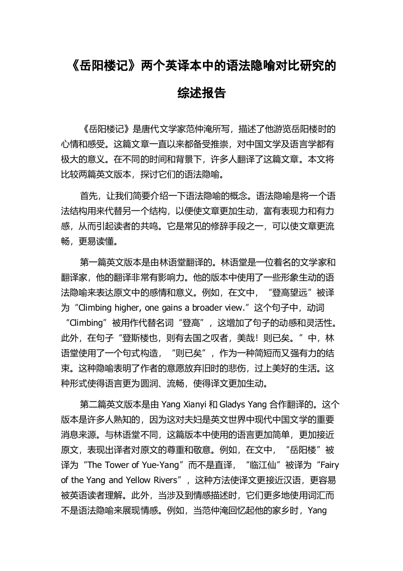 《岳阳楼记》两个英译本中的语法隐喻对比研究的综述报告