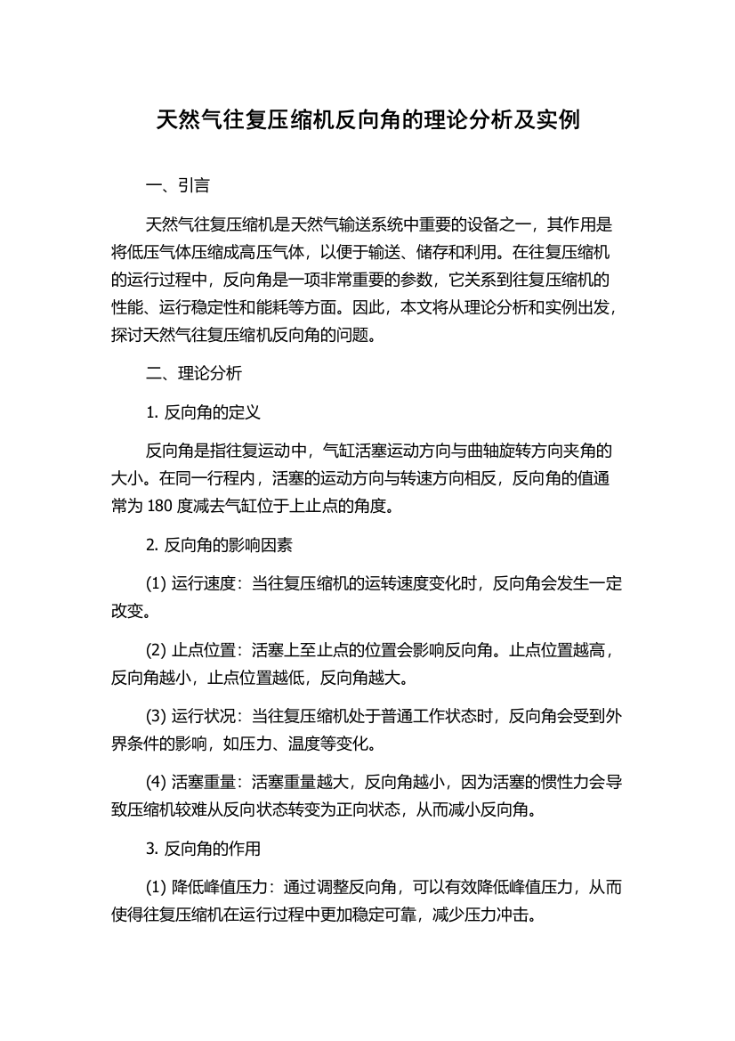 天然气往复压缩机反向角的理论分析及实例