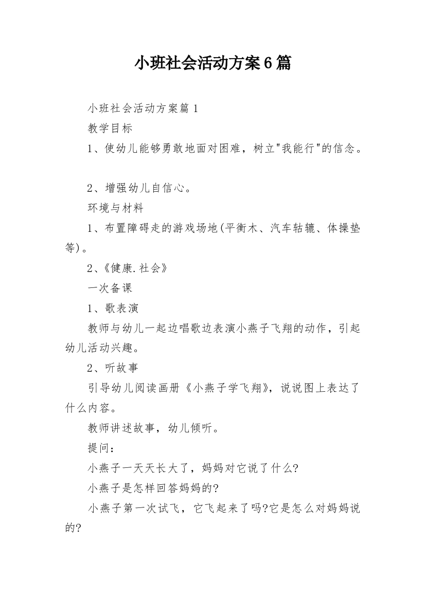 小班社会活动方案6篇