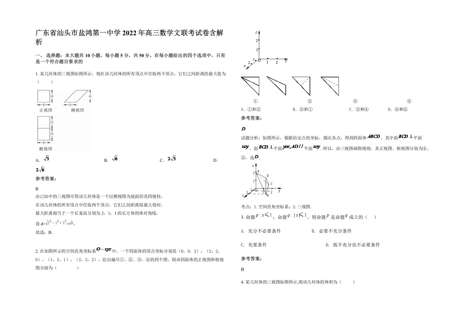 广东省汕头市盐鸿第一中学2022年高三数学文联考试卷含解析