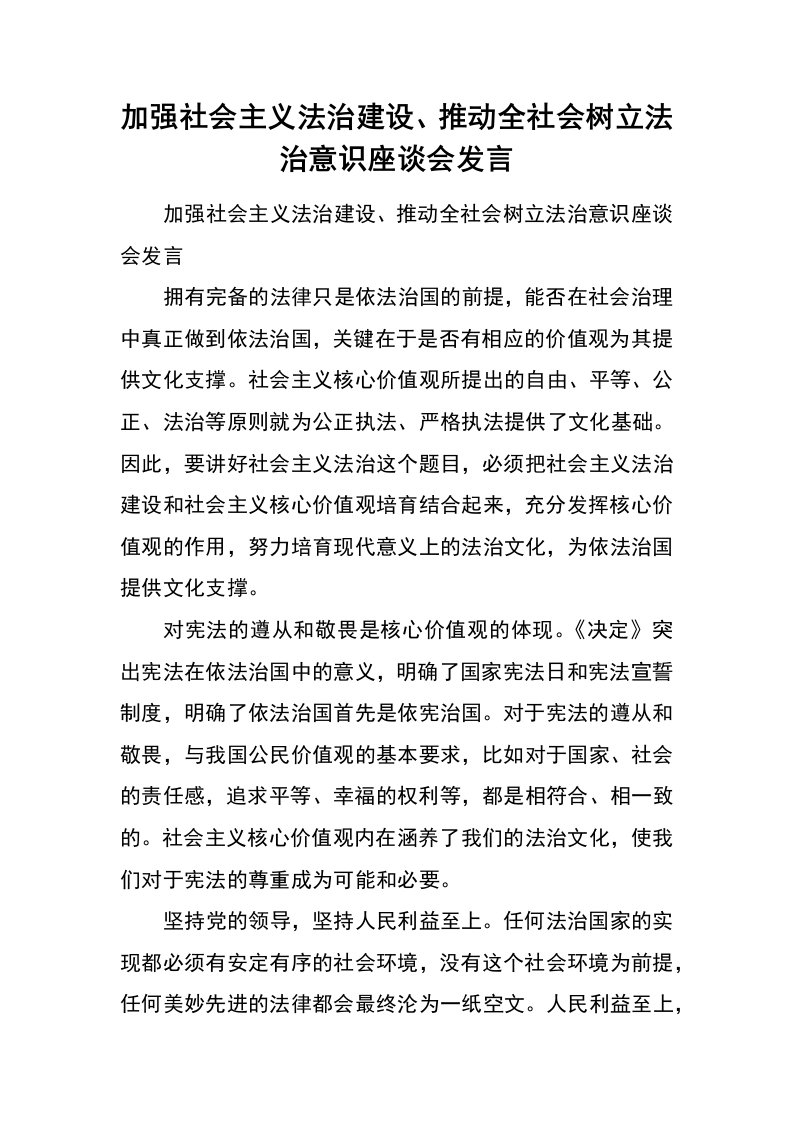 加强社会主义法治建设、推动全社会树立法治意识座谈会发言