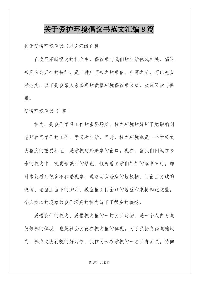 关于爱护环境倡议书范文汇编8篇