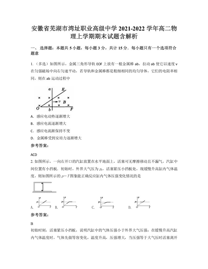 安徽省芜湖市湾址职业高级中学2021-2022学年高二物理上学期期末试题含解析