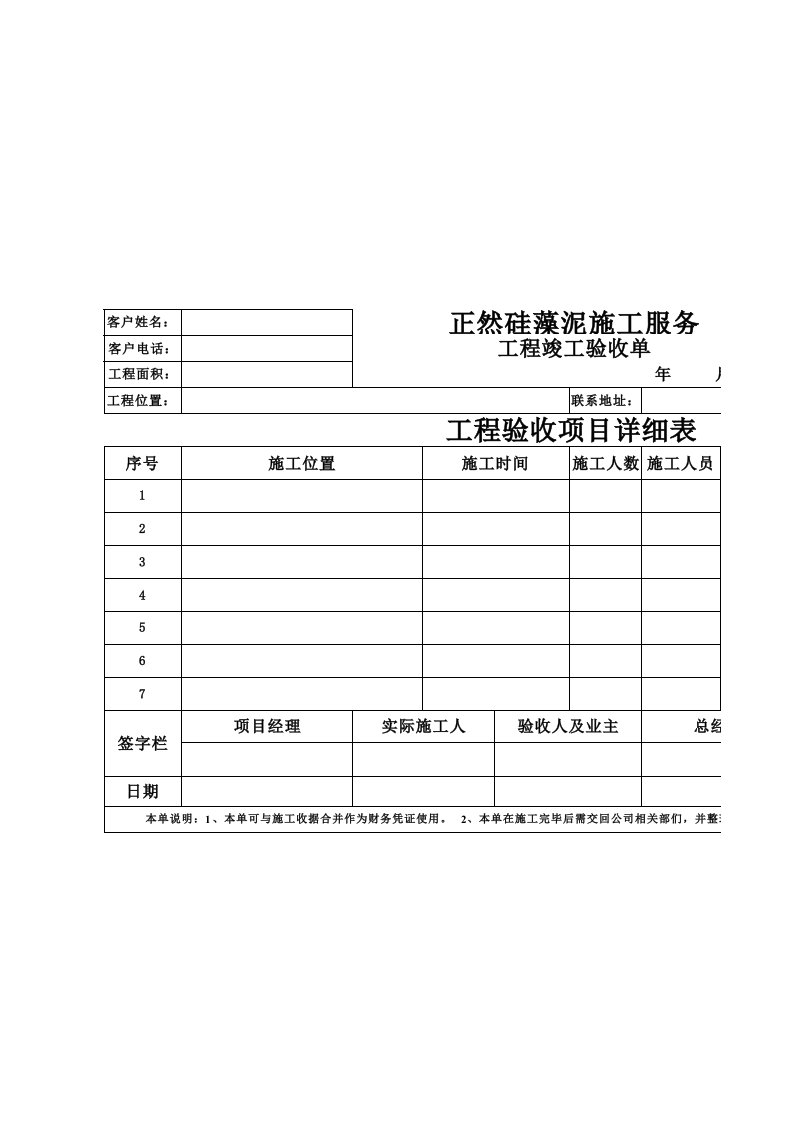 正然硅藻泥施工项目验收单【空表】