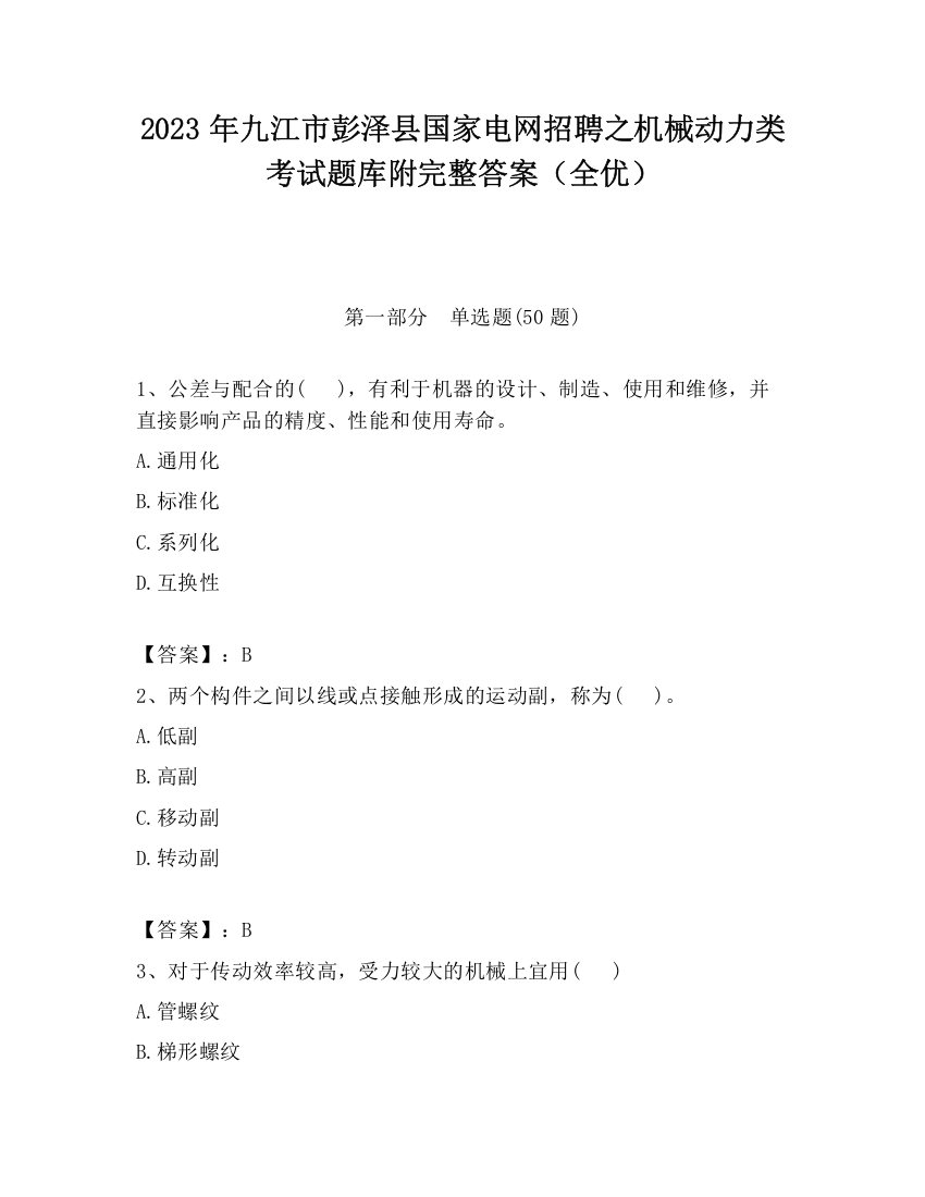 2023年九江市彭泽县国家电网招聘之机械动力类考试题库附完整答案（全优）