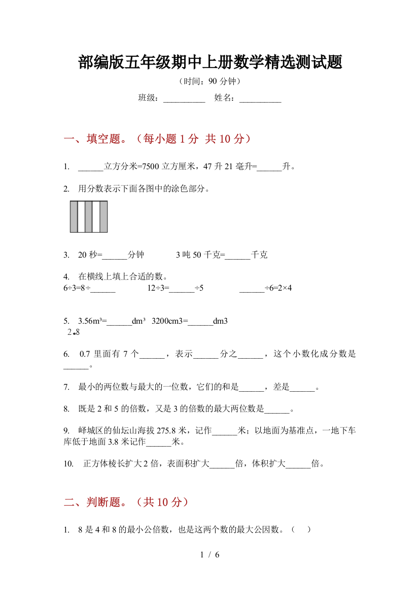 部编版小学五年级期中上册数学精选测试题