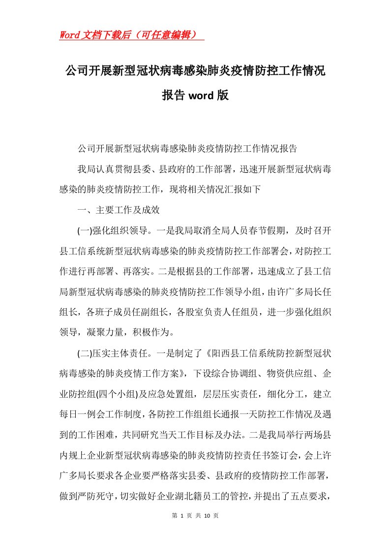 公司开展新型冠状病毒感染肺炎疫情防控工作情况报告word版