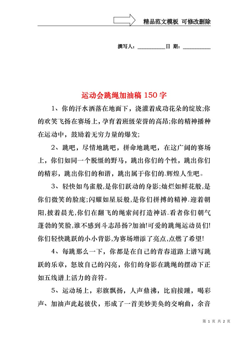 运动会跳绳加油稿150字