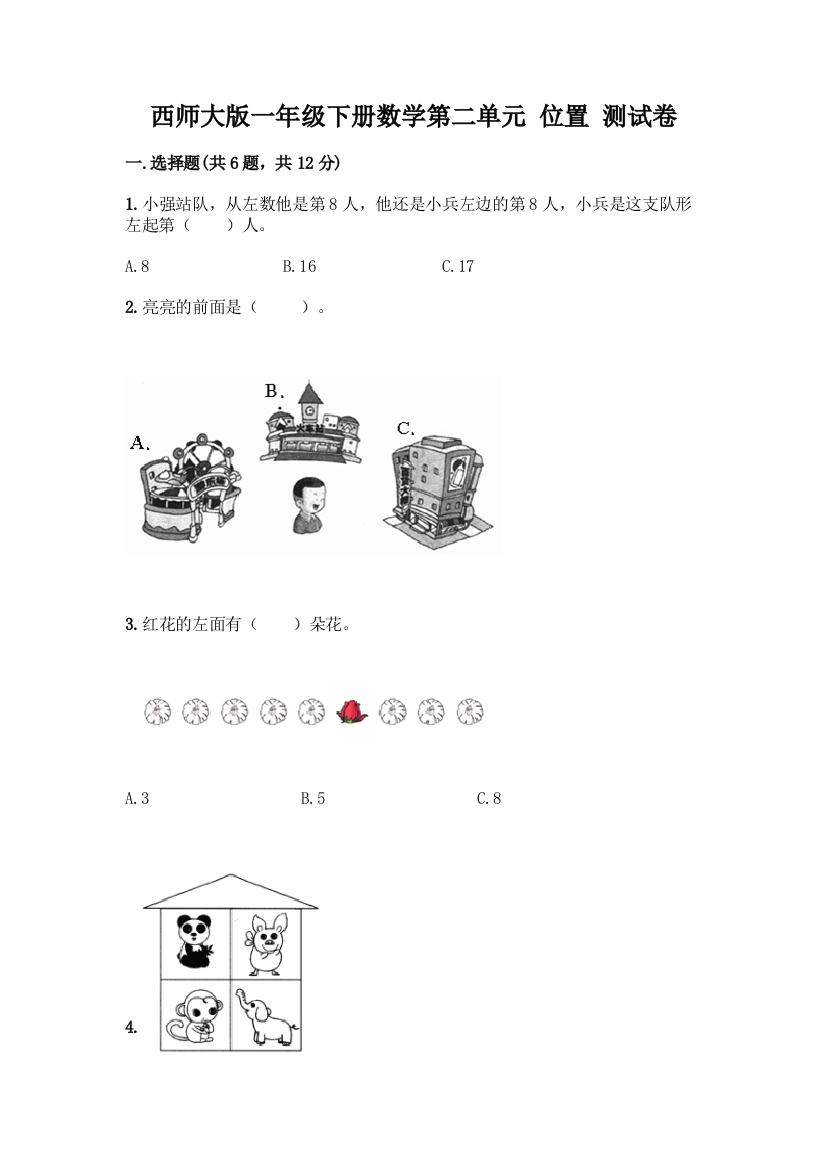 西师大版一年级下册数学第二单元-位置-测试卷附参考答案【基础题】