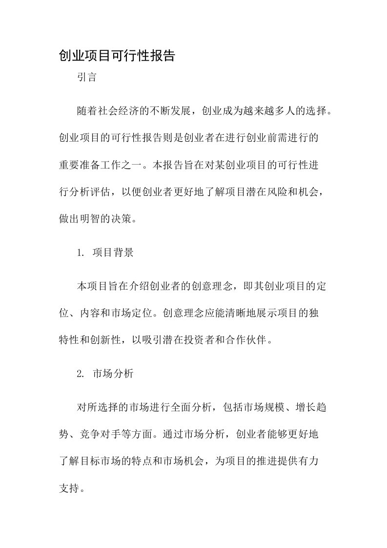 创业项目可行性报告