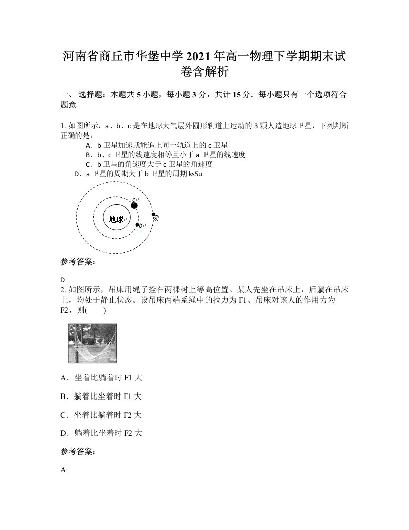 河南省商丘市华堡中学2021年高一物理下学期期末试卷含解析