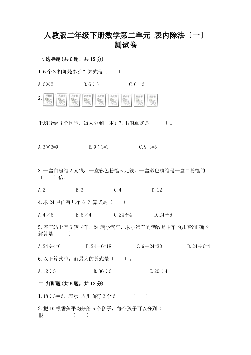 二年级下册数学第二单元-表内除法(一)-测试卷及参考答案(考试直接用)