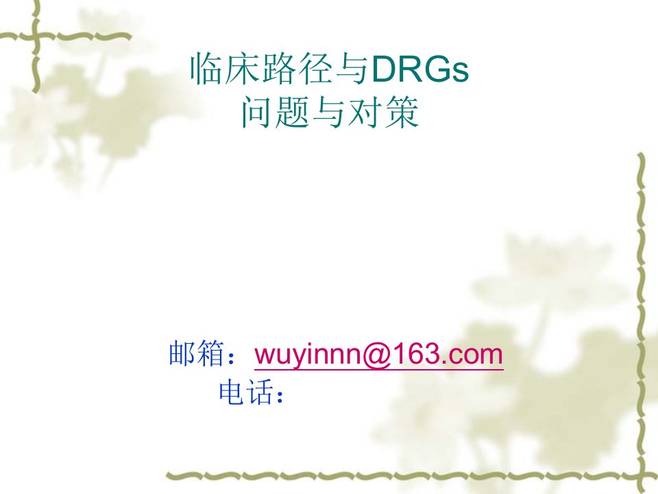 临床路径与drgs管理问题与对策(精炼版)